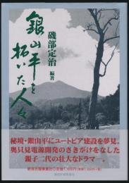 銀山平を拓いた人々
