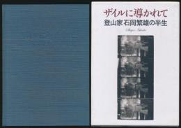 ザイルに導かれて 登山家 石岡繁雄の半生