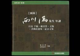 図録 西川満先生年譜 以及 手稿・蔵書票・文物・書簡拾遺集・紀念文集／良澤文庫 第3種