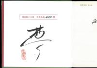 図録 西川満先生年譜 以及 手稿・蔵書票・文物・書簡拾遺集・紀念文集／良澤文庫 第3種