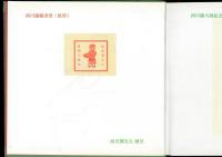 図録 西川満先生年譜 以及 手稿・蔵書票・文物・書簡拾遺集・紀念文集／良澤文庫 第3種
