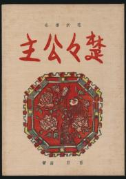 花妖傳奇 楚々公主