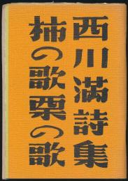 詩集 柿の歌栗の歌