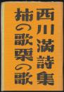 詩集 柿の歌栗の歌