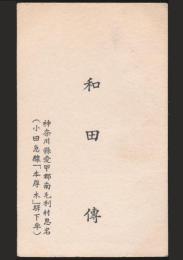 和田傳 名刺