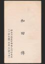 和田傳 名刺