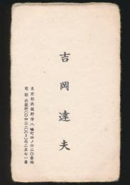 吉岡達夫 名刺