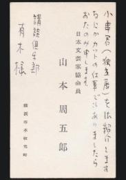 山本周五郎 名刺
