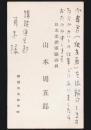 山本周五郎 名刺