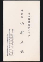 山村正夫 名刺