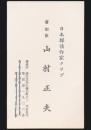 山村正夫 名刺