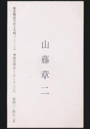 山藤章二 名刺