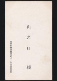 山之口貘 名刺