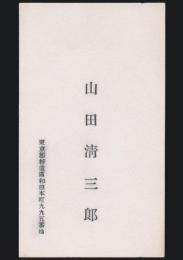 山田清三郎 名刺