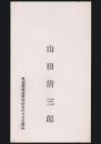 山田清三郎 名刺