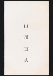 山川方夫 名刺