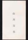 山川方夫 名刺
