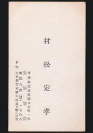 村松定孝 名刺