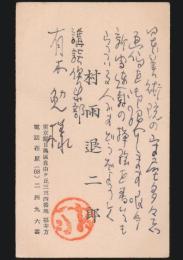 村雨退二郎 名刺