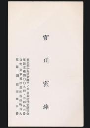 宮川寅雄 名刺