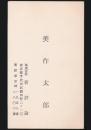 美作太郎 名刺