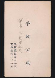 三島由紀夫（平岡公威） 名刺