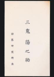 三鬼陽之助 名刺