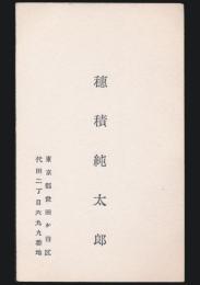 穂積純太郎 名刺