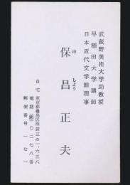 保昌正夫 名刺