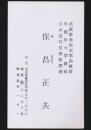 保昌正夫 名刺