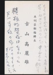 古山高麗雄 名刺