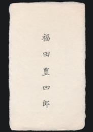 福田豊四郎 名刺