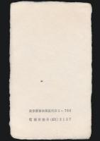 福田豊四郎 名刺