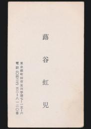 蕗谷虹児 名刺