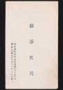 蕗谷虹児 名刺