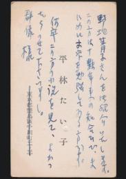 平林たい子 名刺