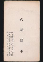 火野葦平 名刺