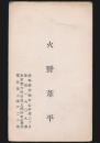 火野葦平 名刺