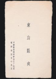 東山魁夷 名刺