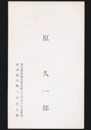 原久一郎 名刺