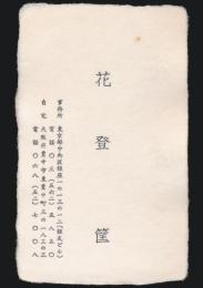 花登筺 名刺