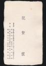 花登筺 名刺
