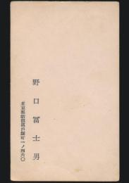 野口冨士男 名刺