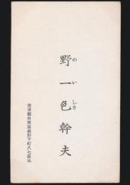 野一色幹夫 名刺