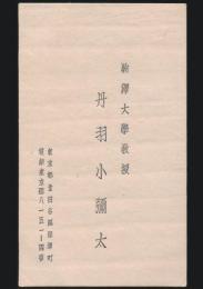 丹羽小彌太 名刺