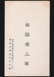 西脇順三郎 名刺