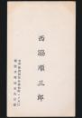 西脇順三郎 名刺