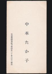 中本たか子 名刺