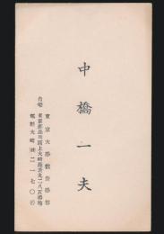 中橋一夫 名刺
