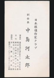 中島河太郎 名刺